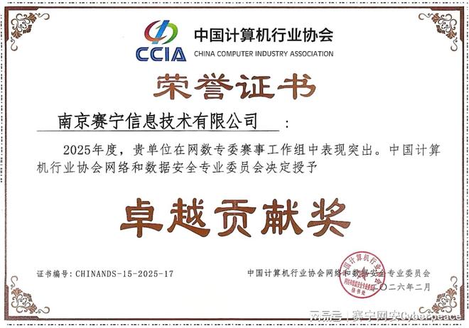 行业加冕 赛宁获中国计算机行业协会2025年度“卓越贡献奖”